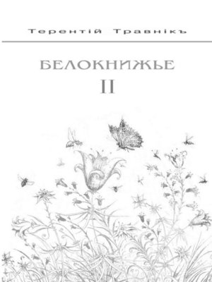 cover image of Белокнижье. Собрание сочинений в 4-х томах. Том 2